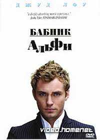 Бабник Альфи